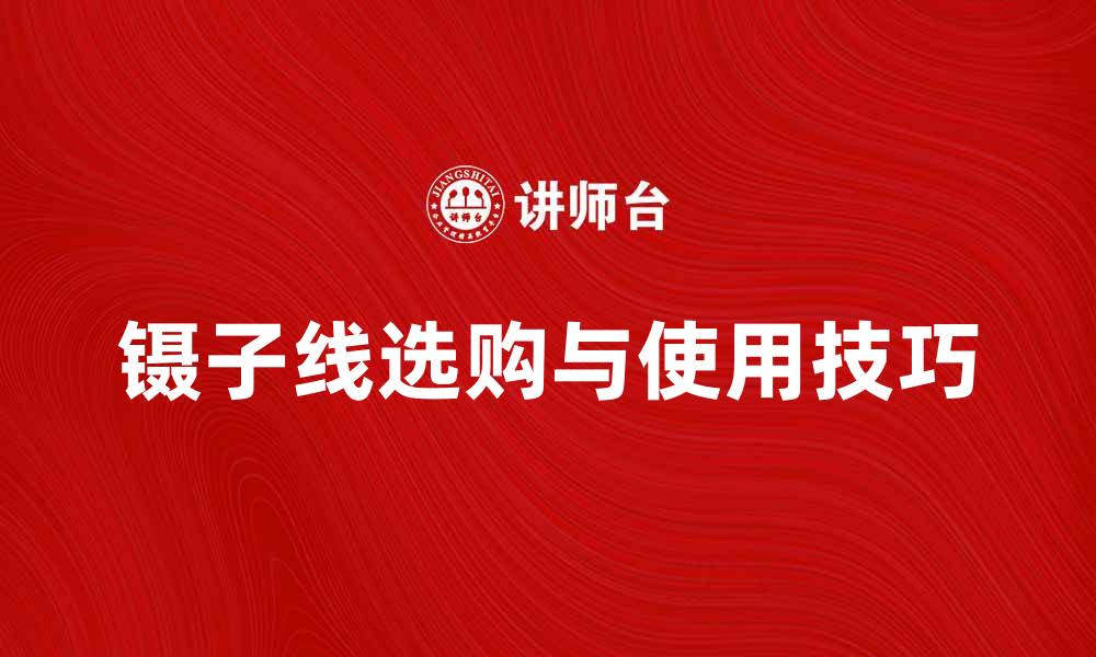 文章镊子线的使用技巧与选购指南，助你轻松掌握的缩略图