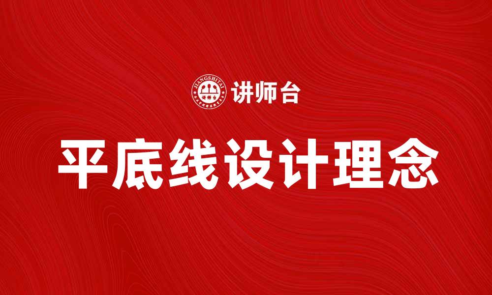 文章平底线的设计理念与应用解析，提升产品竞争力的缩略图