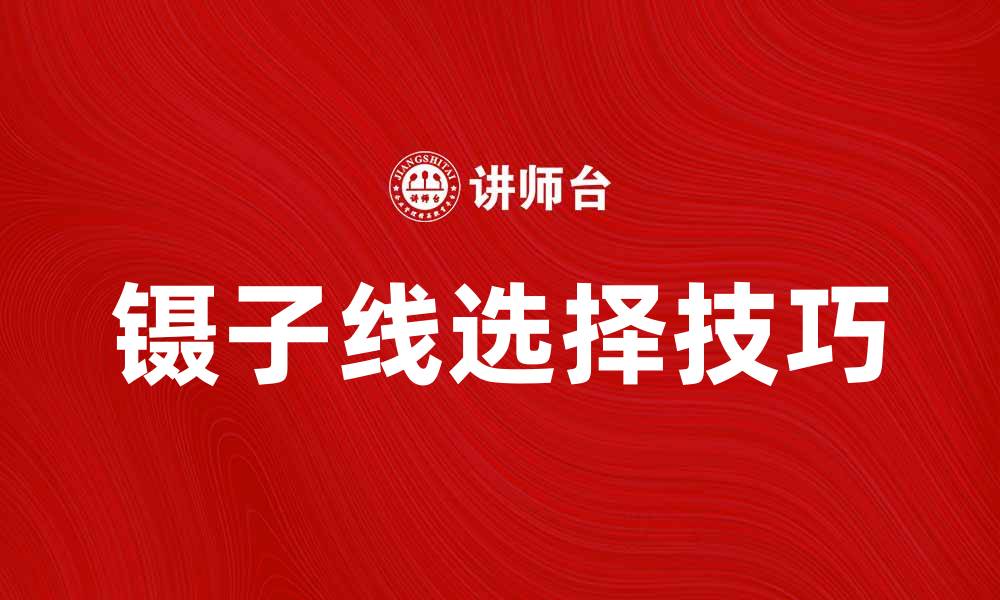 文章镊子线的应用与选择技巧解析的缩略图