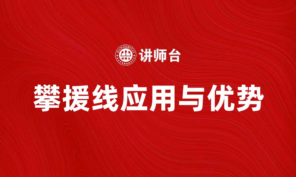 文章攀援线的应用与优势解析，助力绿化美化环境的缩略图