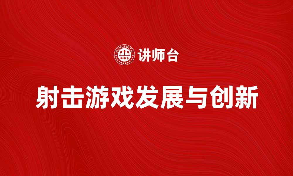 文章射击之星：探索射击游戏的新高度与乐趣的缩略图