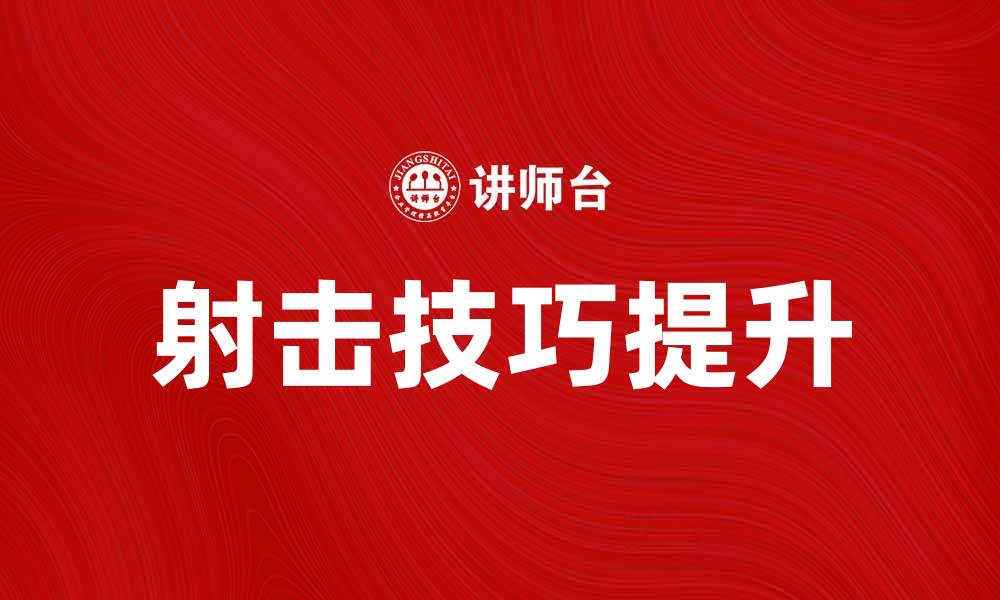 文章射击之星：掌握射击技巧提升竞技水平的缩略图