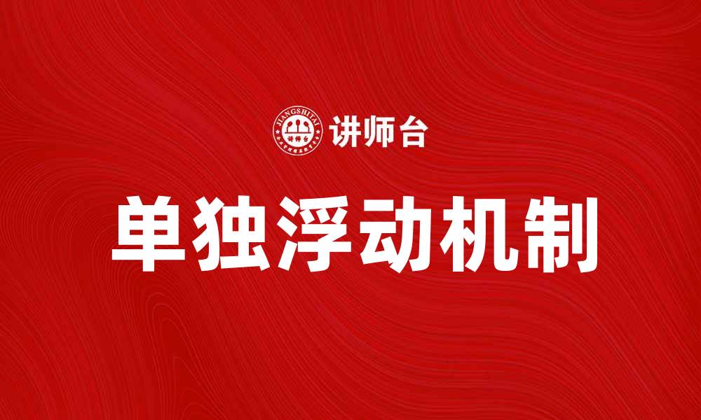 文章单独浮动的优势与应用场景解析的缩略图
