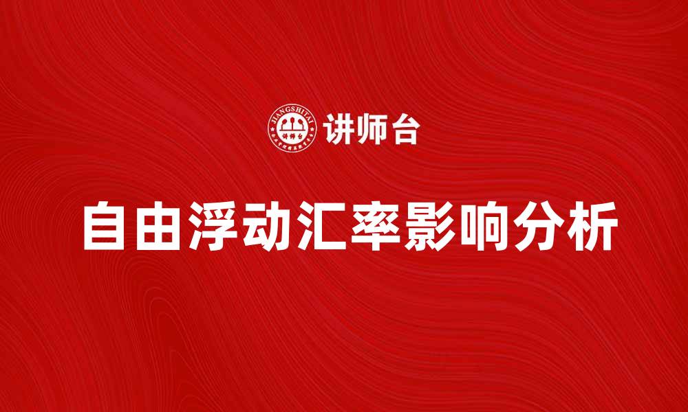 自由浮动汇率影响分析