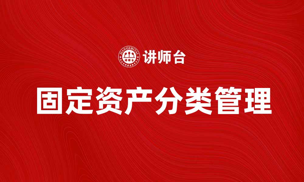 文章固定资产分类的重要性与管理策略解析的缩略图