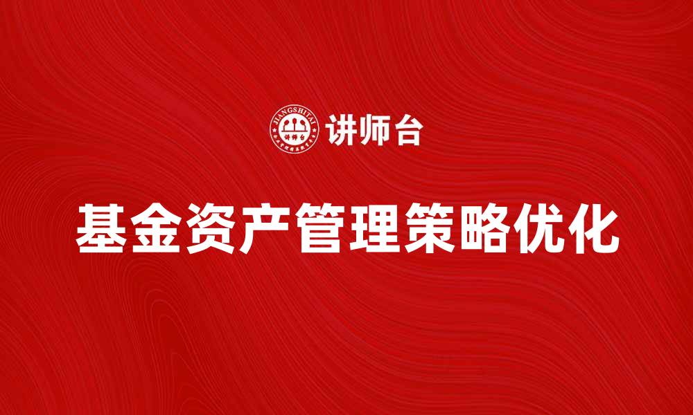 基金资产管理策略优化