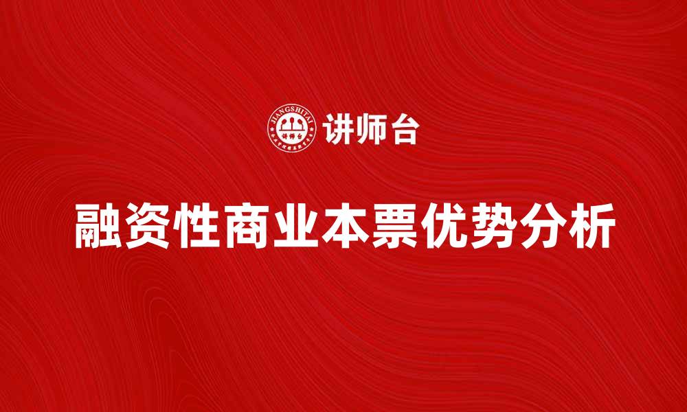 文章融资性商业本票的优势与应用分析的缩略图