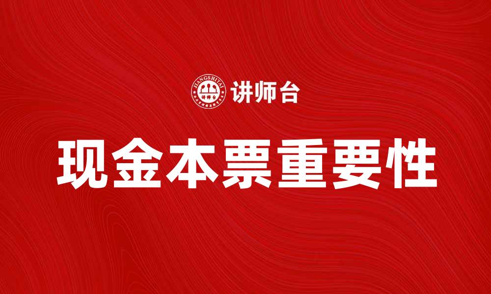 文章现金本票的重要性与使用指南解析的缩略图