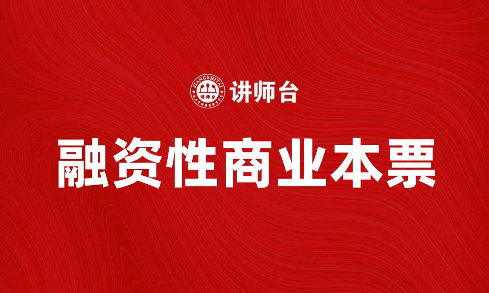 文章融资性商业本票在企业融资中的重要性分析的缩略图