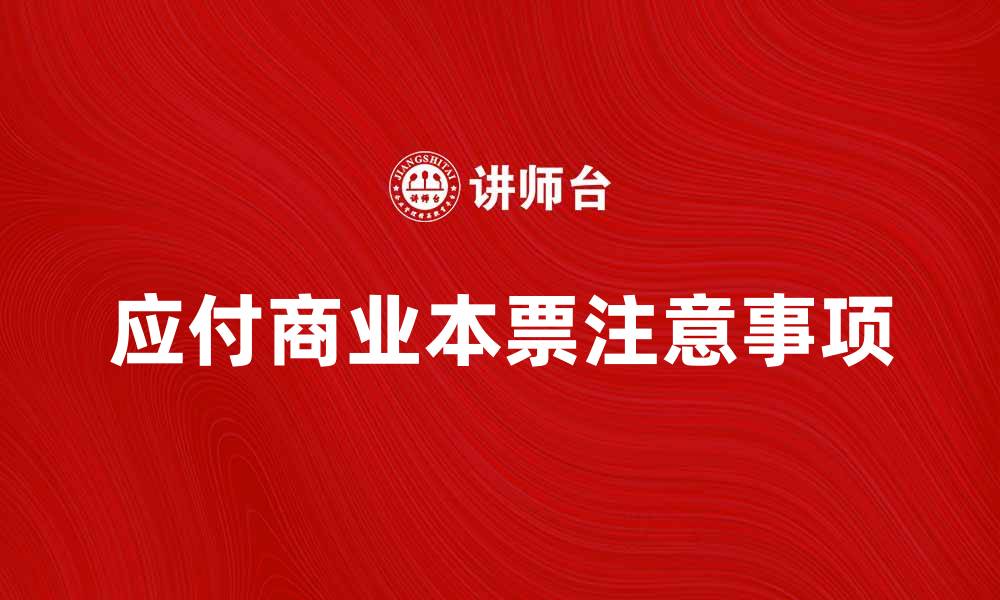 应付商业本票注意事项
