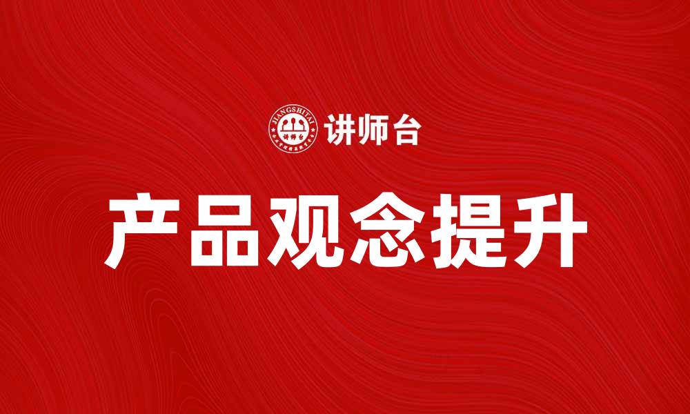 文章提升产品观念，打造用户心中的理想商品的缩略图