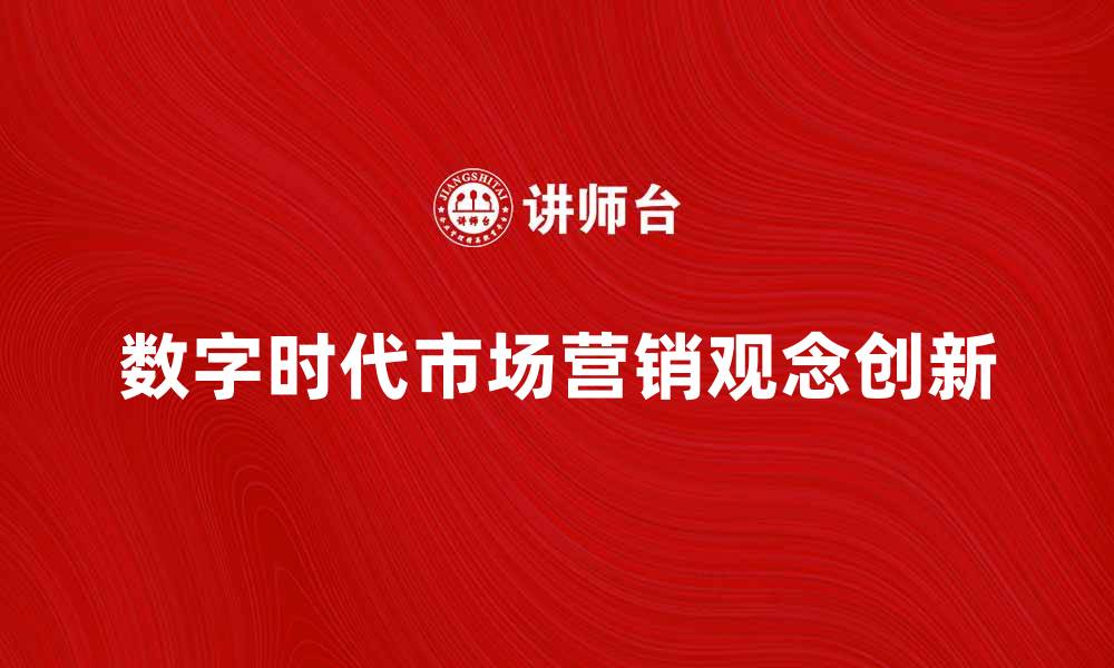 数字时代市场营销观念创新