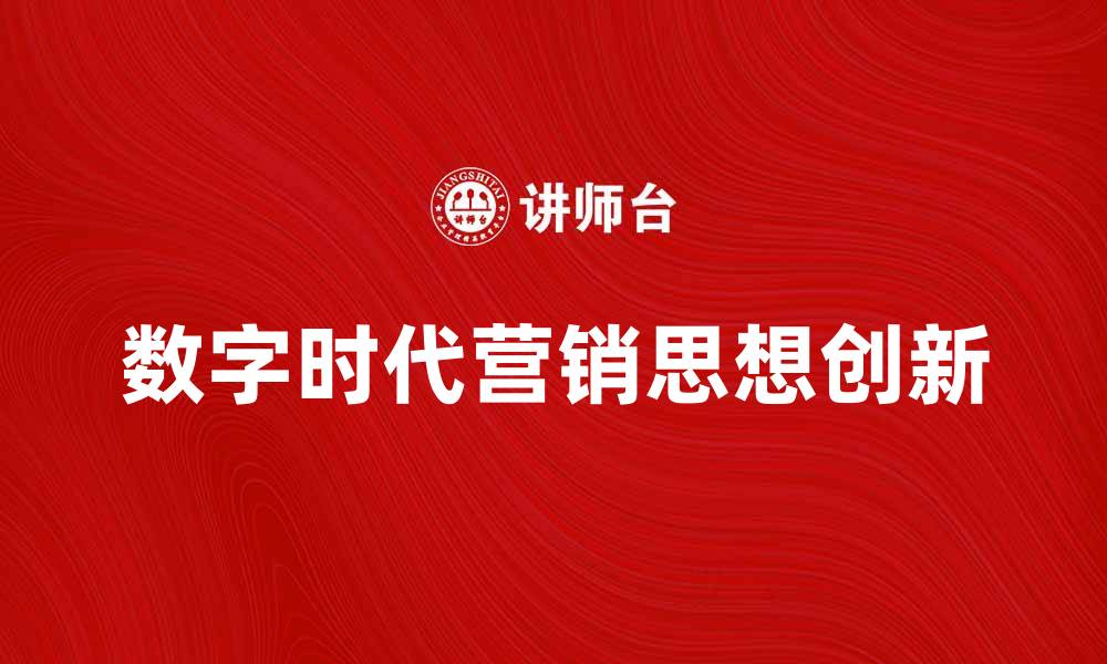 数字时代营销思想创新