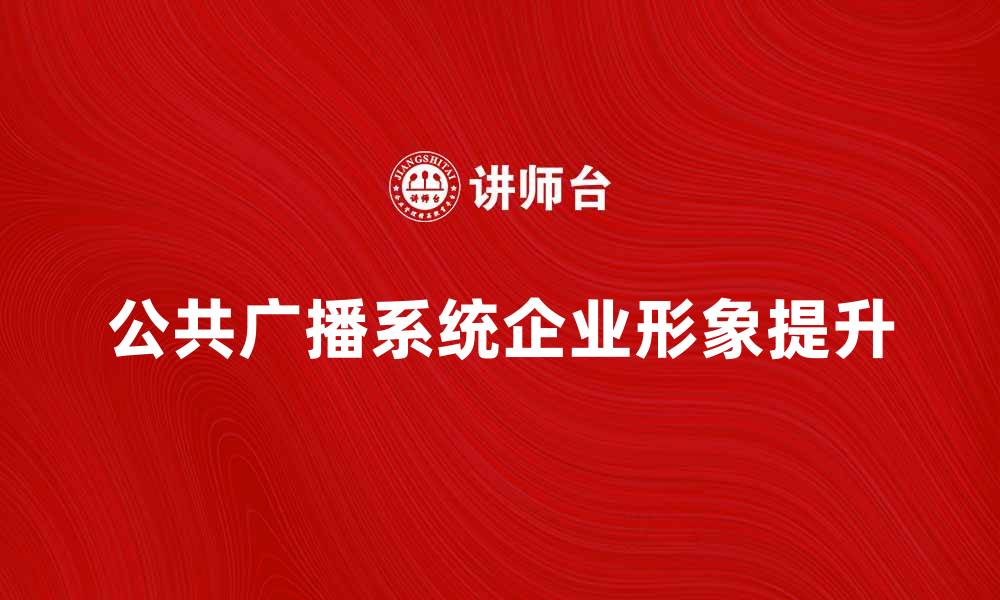 公共广播系统企业形象提升