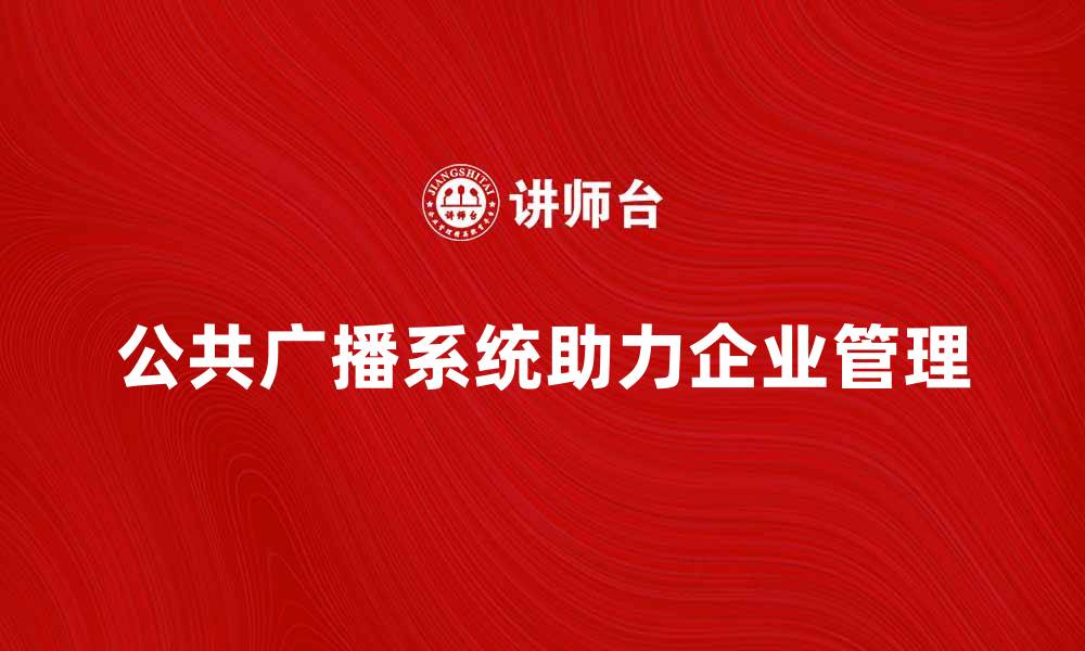 公共广播系统助力企业管理