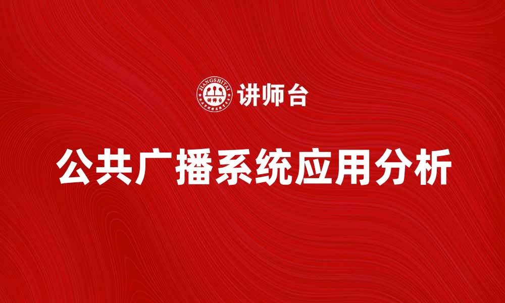 公共广播系统应用分析