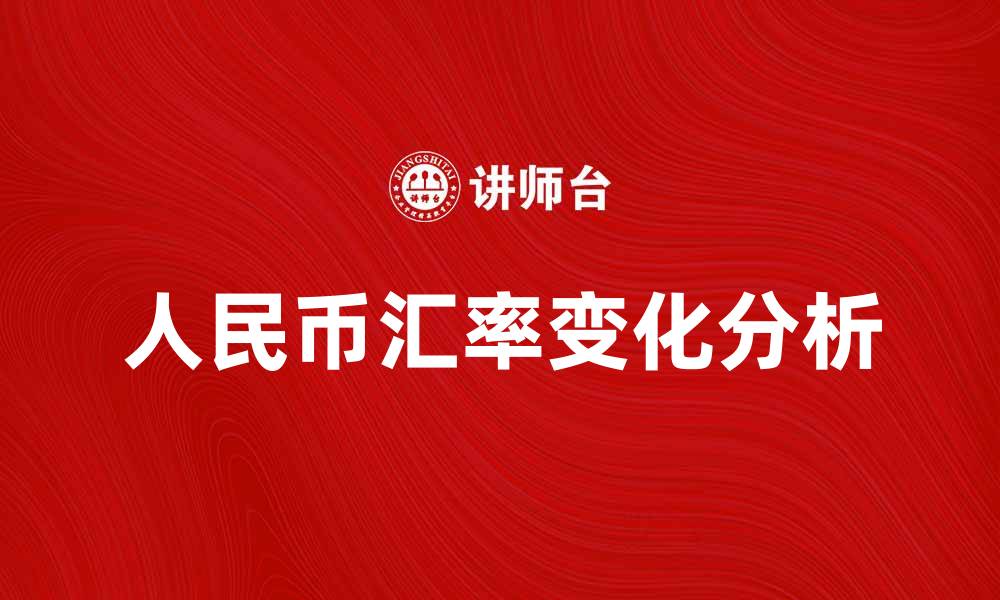 人民币汇率变化分析