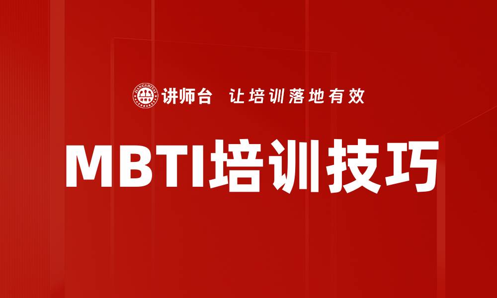 MBTI培训技巧