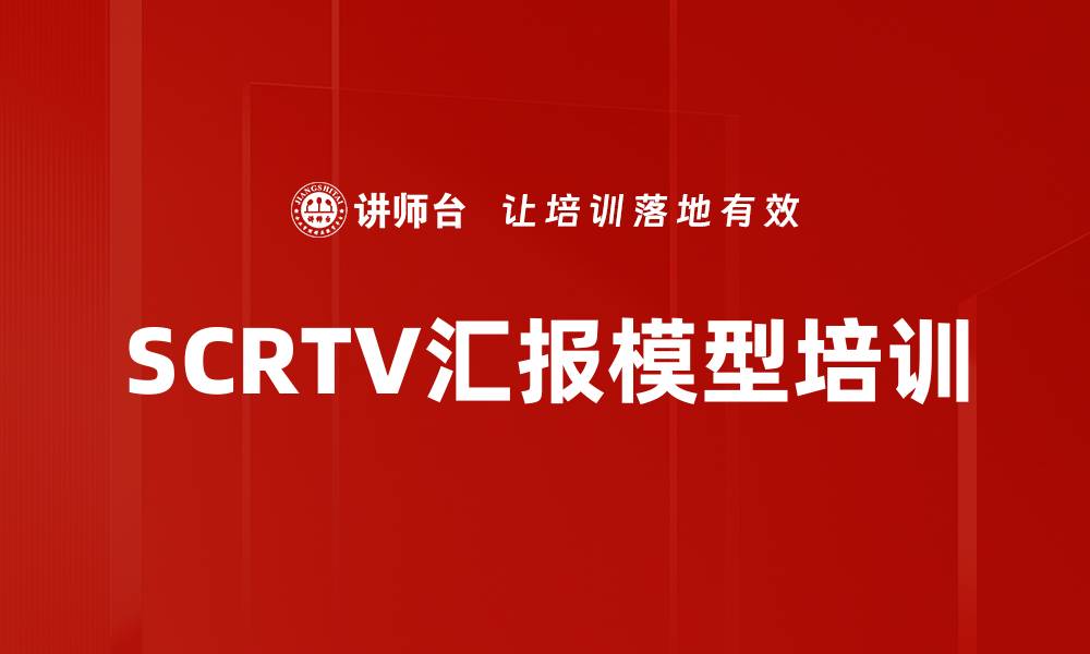 文章SCRTV汇报模型培训的缩略图