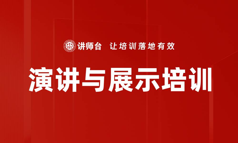 文章演讲与展示培训的缩略图