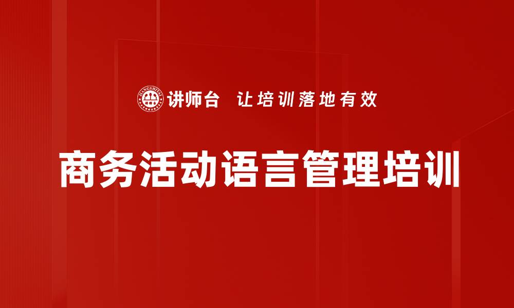 文章商务活动语言管理培训的缩略图