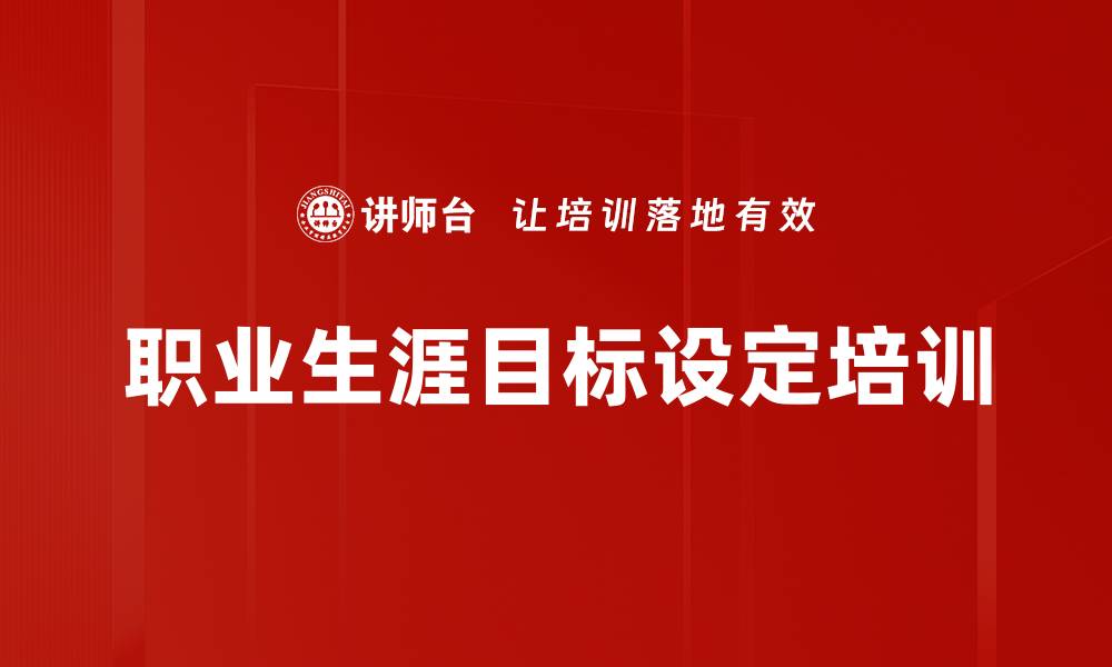 文章职业生涯目标设定培训的缩略图