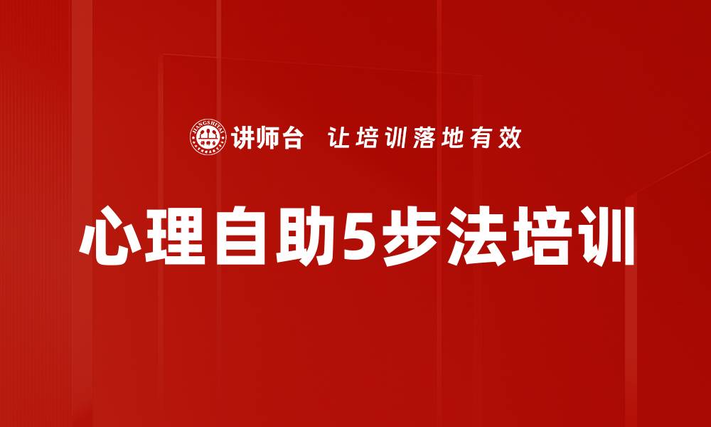 文章心理自助5步法培训的缩略图