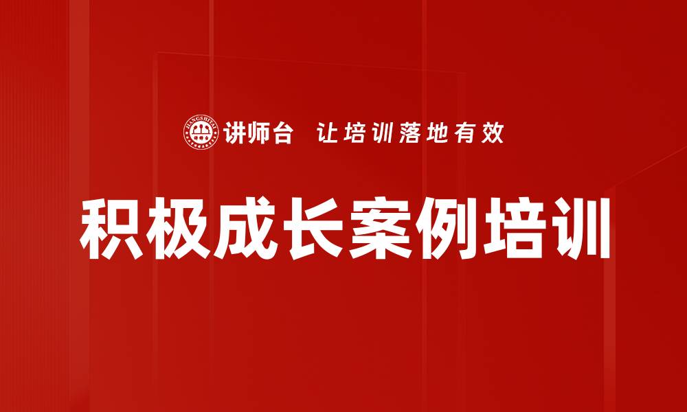 文章积极成长案例培训的缩略图