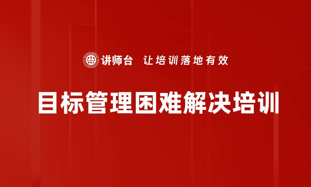 文章目标管理困难解决培训的缩略图