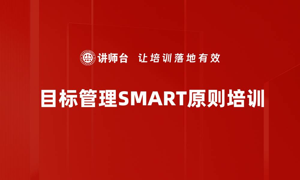 文章目标管理SMART原则培训的缩略图