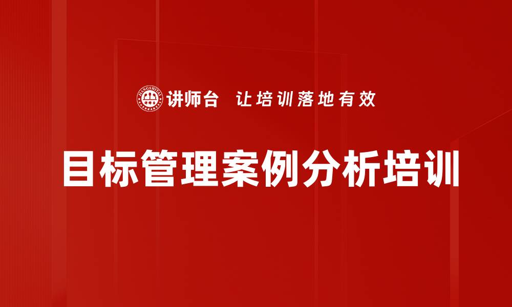 文章目标管理案例分析培训的缩略图