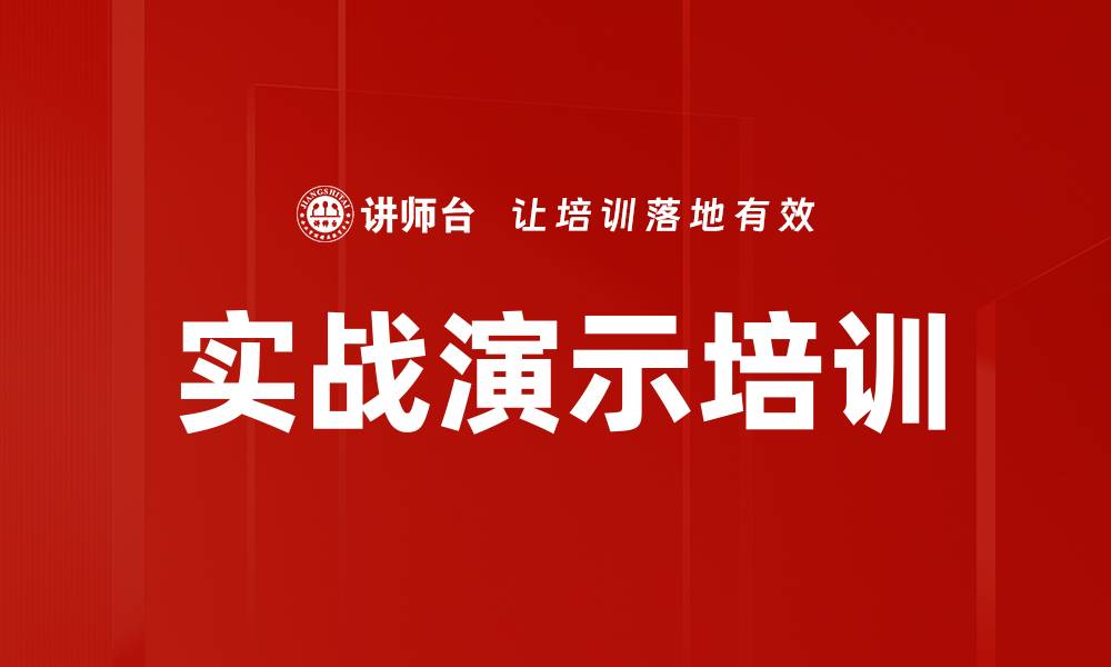 文章实战演示培训的缩略图