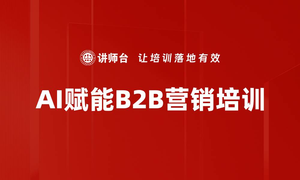 文章AI赋能B2B营销培训的缩略图