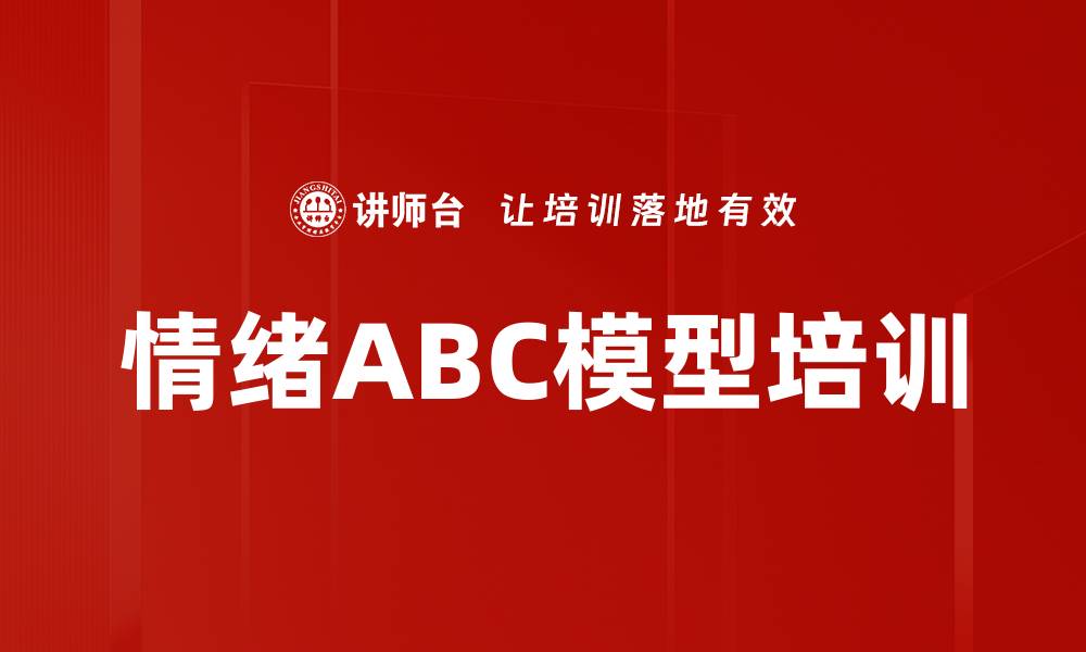 文章情绪ABC模型培训的缩略图