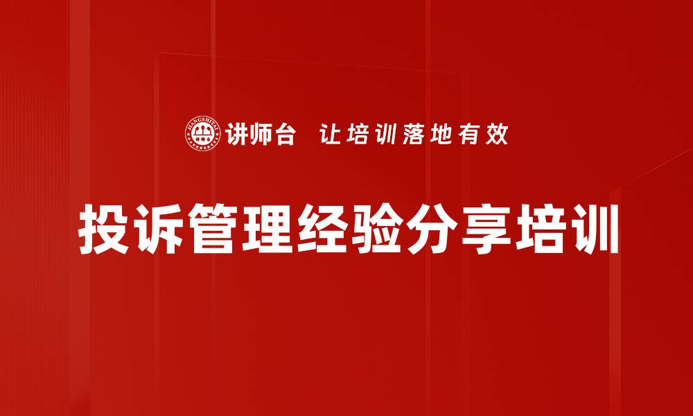 文章投诉管理经验分享培训的缩略图