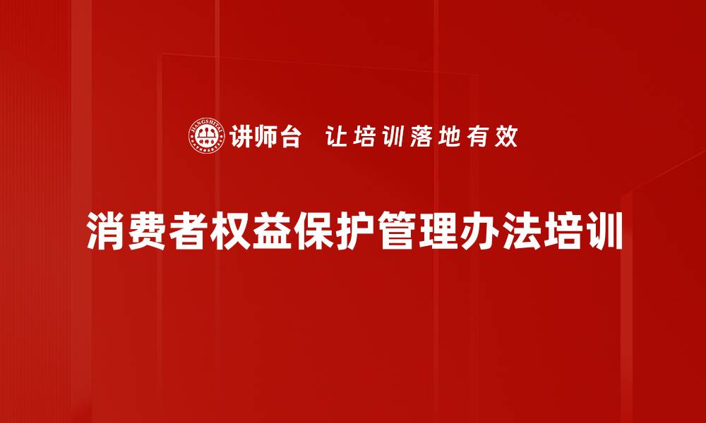 消费者权益保护管理办法培训