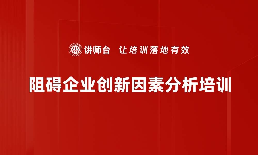 文章阻碍企业创新因素分析培训的缩略图