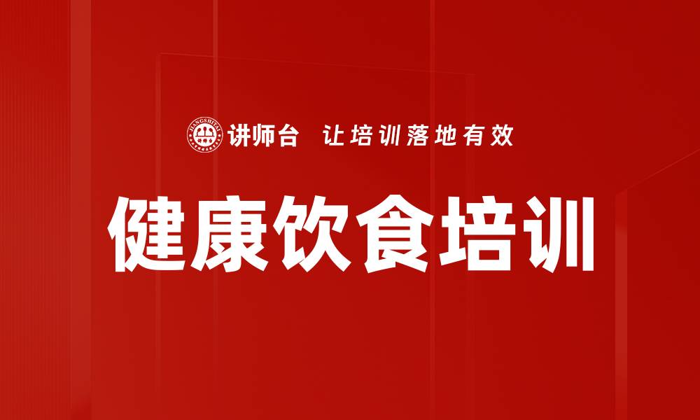 文章健康饮食培训的缩略图