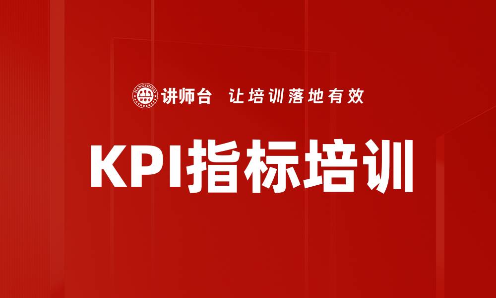 文章KPI指标培训的缩略图