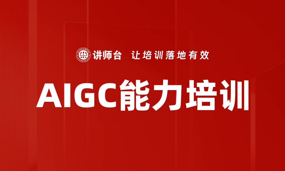 文章AIGC能力培训的缩略图