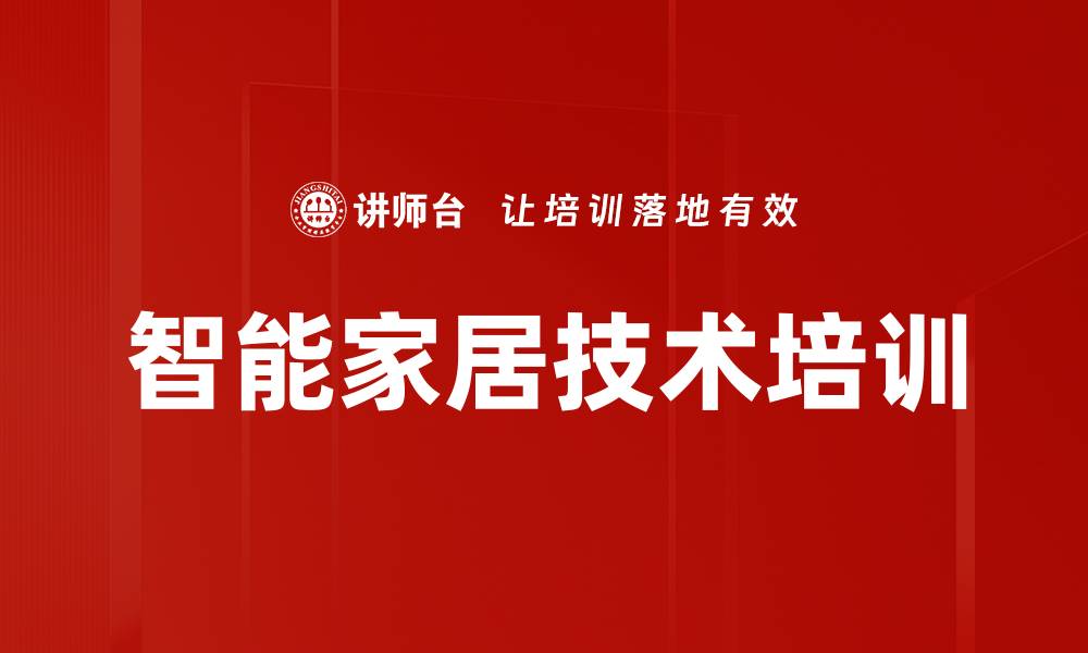 文章智能家居技术培训的缩略图