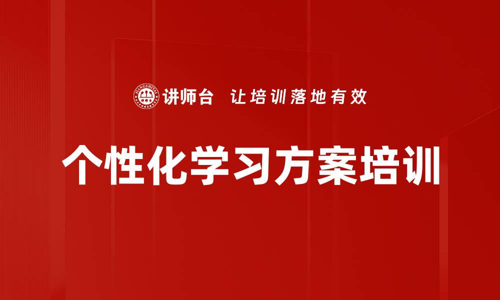 文章个性化学习方案培训的缩略图