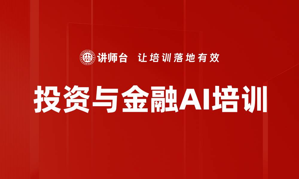 文章投资与金融AI培训的缩略图