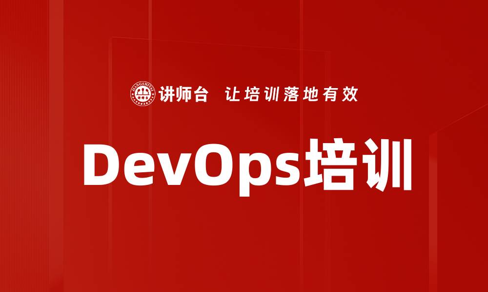 DevOps培训