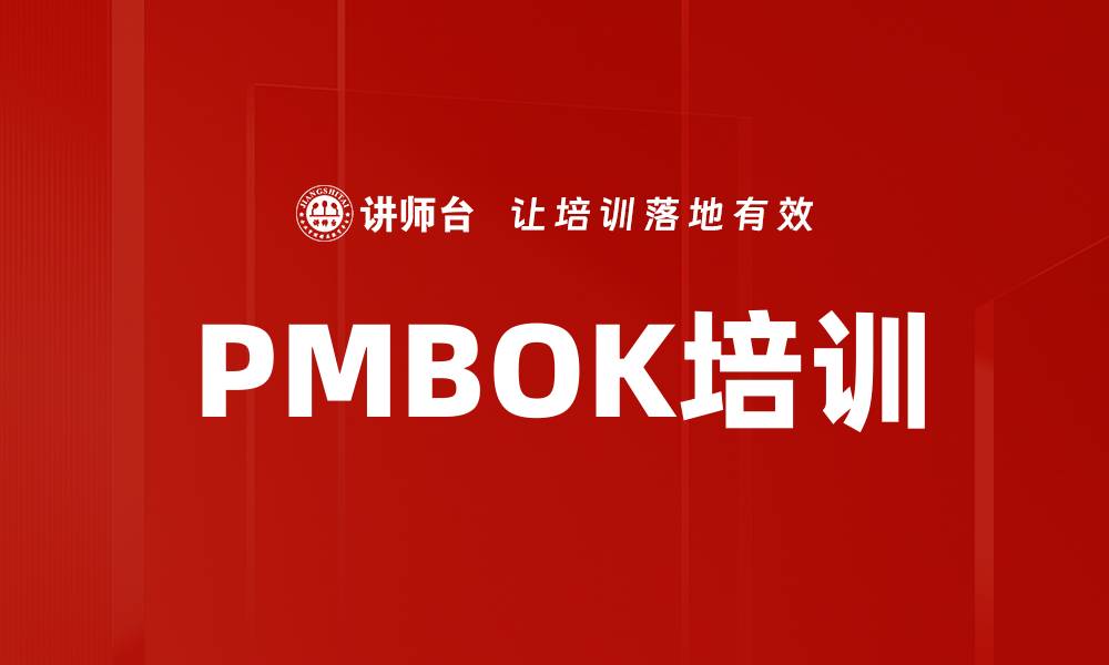 PMBOK培训