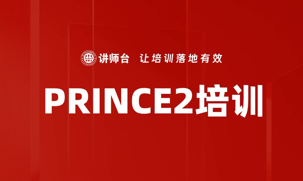 文章PRINCE2培训的缩略图