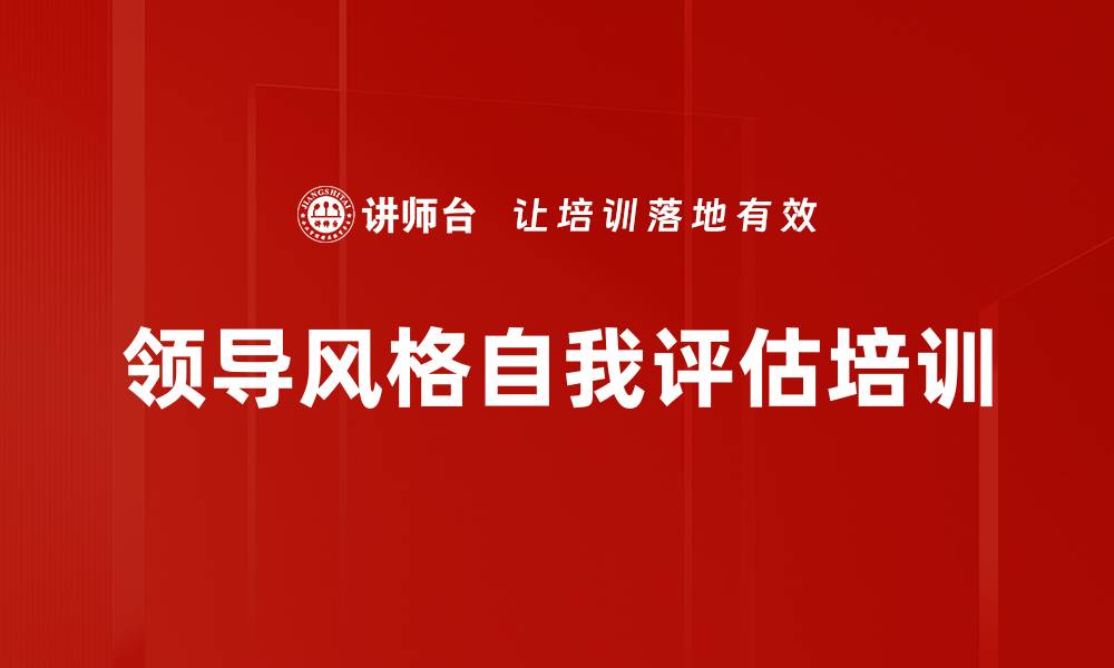 文章领导风格自我评估培训的缩略图