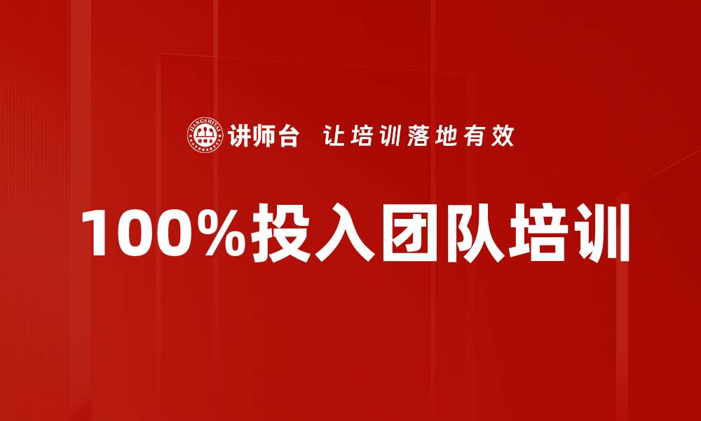 100%投入团队培训