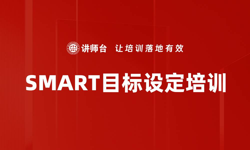 文章SMART目标设定培训的缩略图