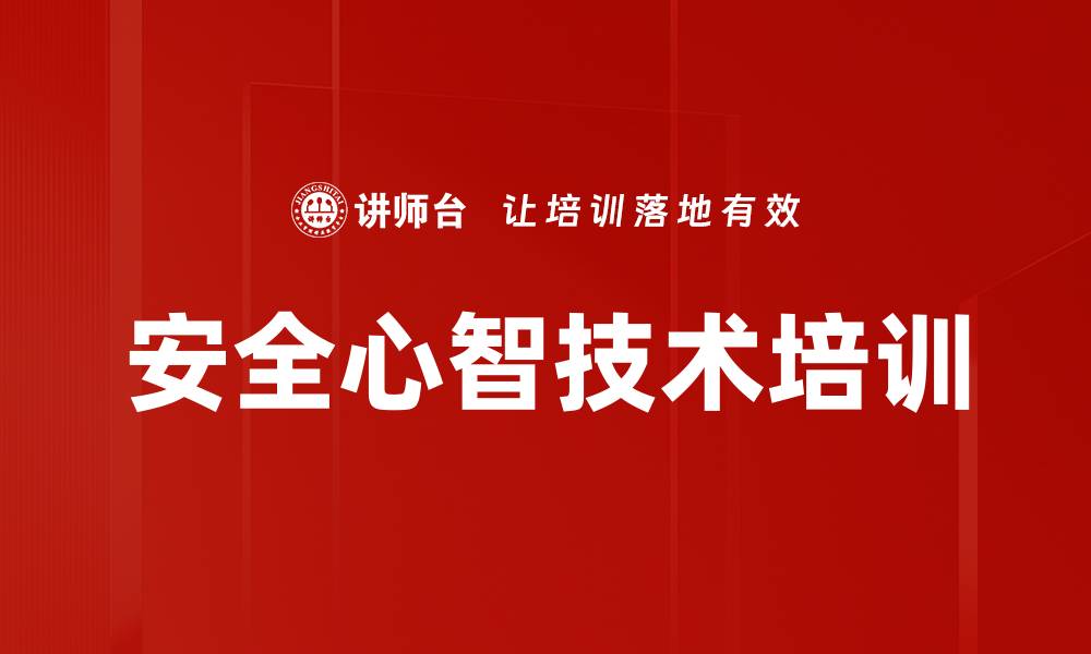 文章安全心智技术培训的缩略图